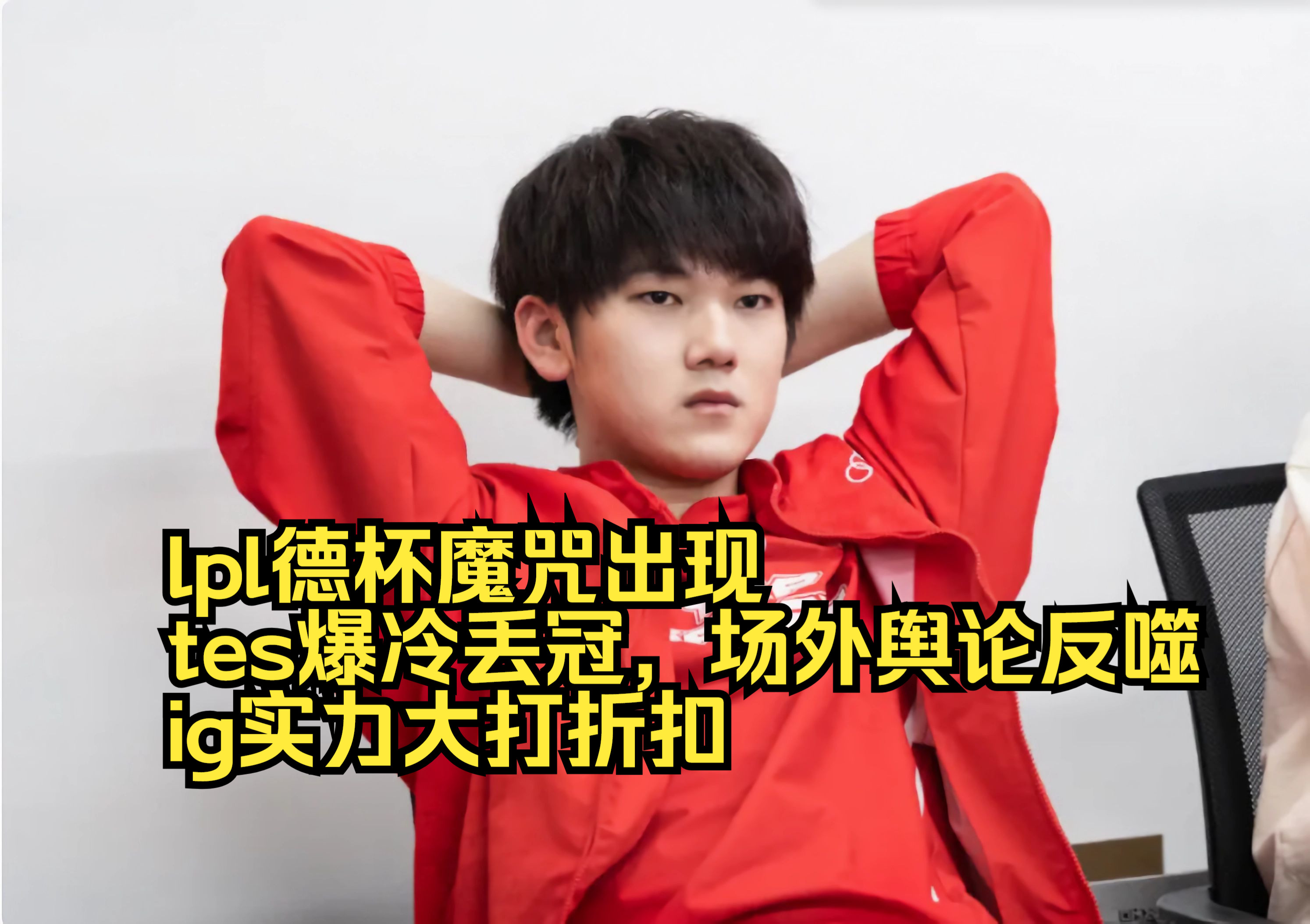 关于JackeyLove爆冷击败TES，爆冷震惊全场！的信息